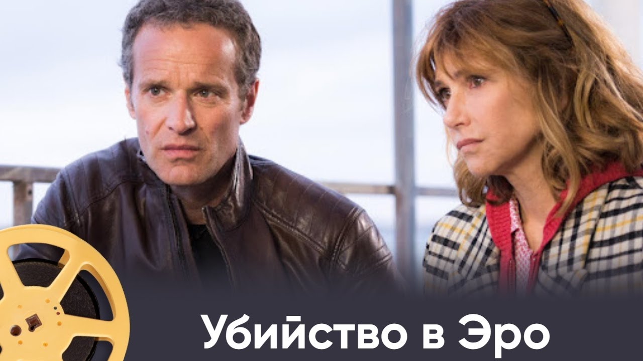 ПРЕМЬЕРА 2024! Убийство в Эро (детектив) / Crime dans l&rsquo;H&eacute;rault
