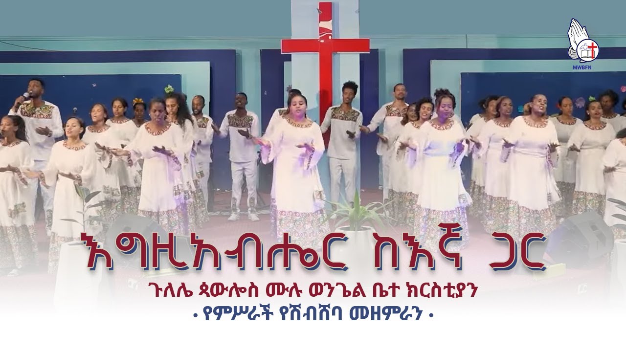 እግዚአብሔር ከእኛ ጋር • EGZIABHER keEgna | Gulele Paulos Mulu Wongel ጉለሌ ሙሉ ወንጌል | MWBFN 2024 Conference