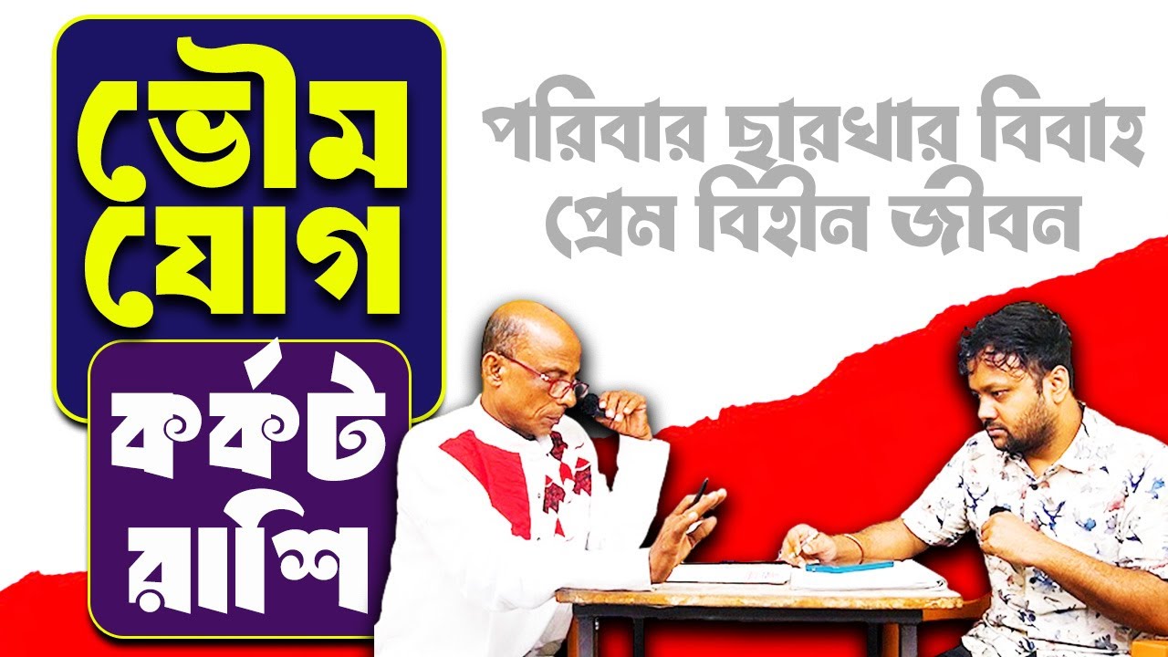 পোড়াছাই থেকে জিততে পারবেন 2026 সাল | কর্কট রাশি karkat Rashi #Bhoumyajog #PradipSahoo