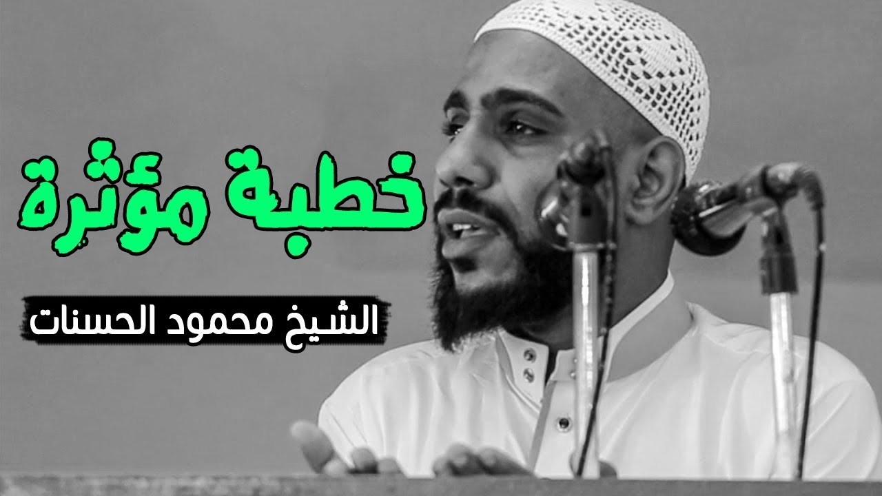 الخطبة التي جعلها الله سببا فى توبة الكثيرين ✦ خطبة مؤثرة تبكي القلوب ✦ الشيخ محمود الحسنات