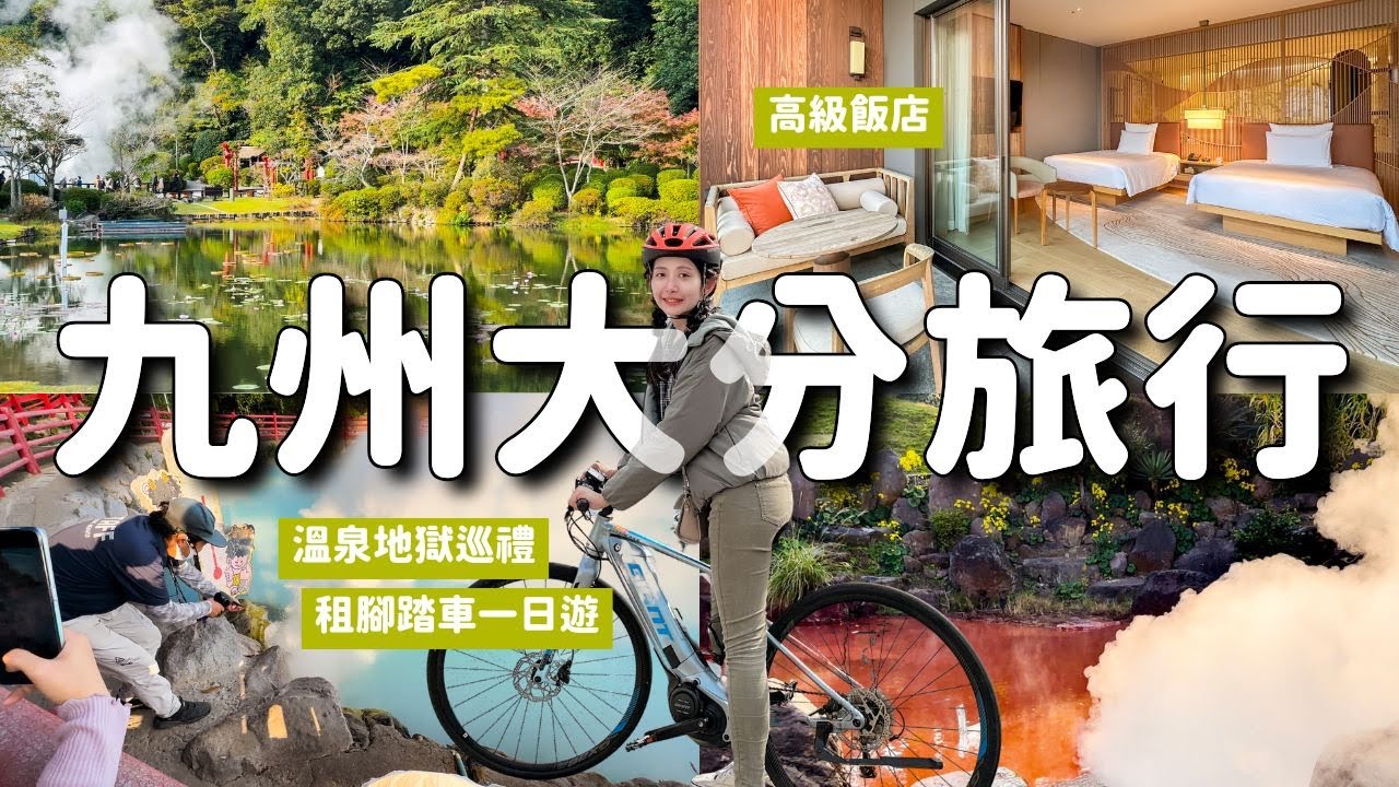 九州溫泉縣大分腳踏車之旅🚲 別府地獄溫泉巡禮 在地樂園別府樂天地 足湯餐廳地熱觀光LABO 鬼滅之刃聖地八幡竈門神社 大分香水博物館 頂級飯店別府全日空洲際度假村｜日本九州旅遊 4K VLOG