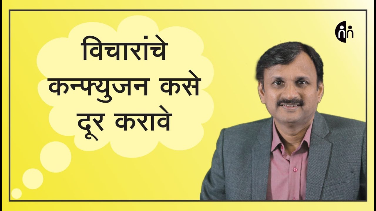 विचारांचे कन्फ्युजन कसे दूर करावे | Organize your mind | Manoj Ambike Ep - 179