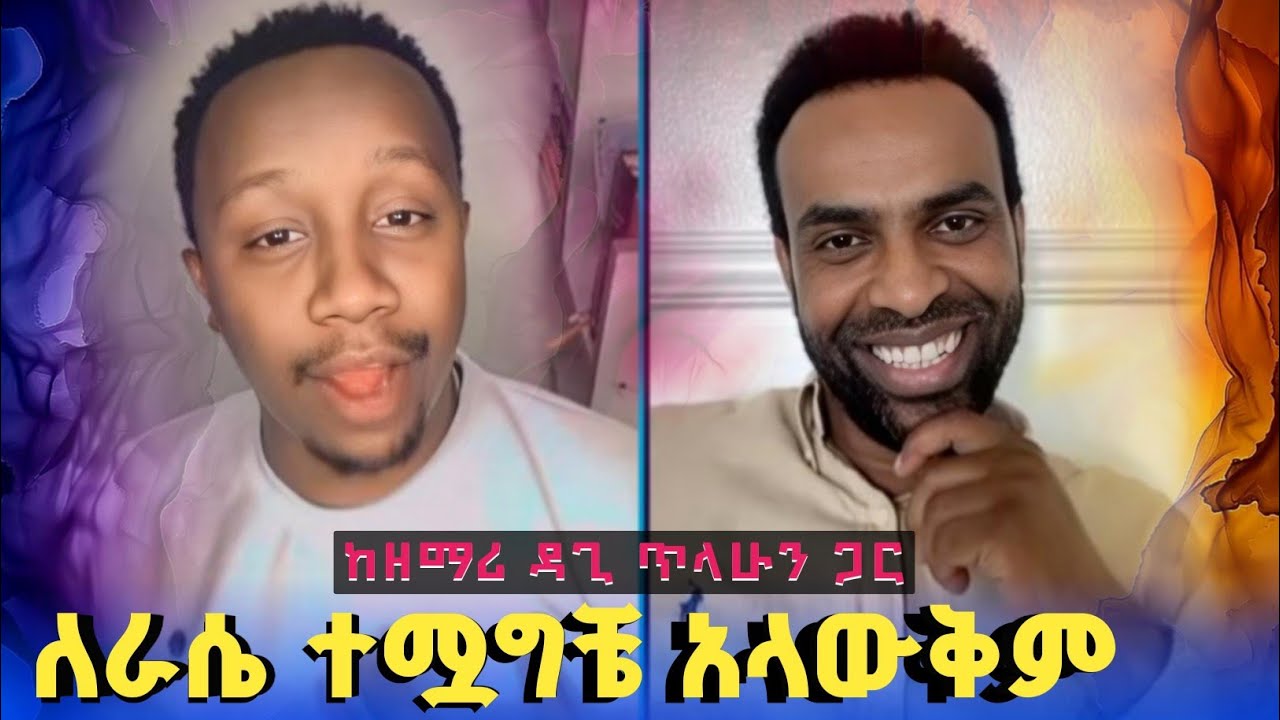 የጎፋ ሕዝብ እንግዳ ተቀባይ ሕዝብ ነው | ዘማሪ ዳጊ ጥላሁን | Dagi Tilahun | Endalkachew Zenebe