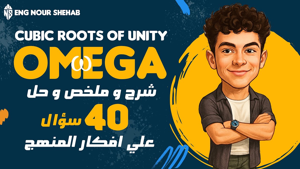 شرح و حل علي cubic roots of unity (omega) للصف الثالث الثانوي علمي رياضه 2025