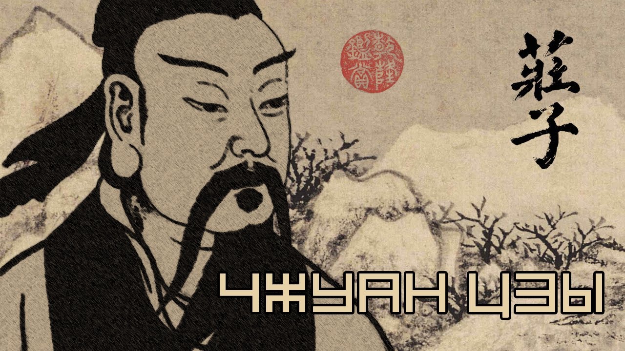 Чжуан Цзы  庄子 (перевод Л.Д. Позднеевой)