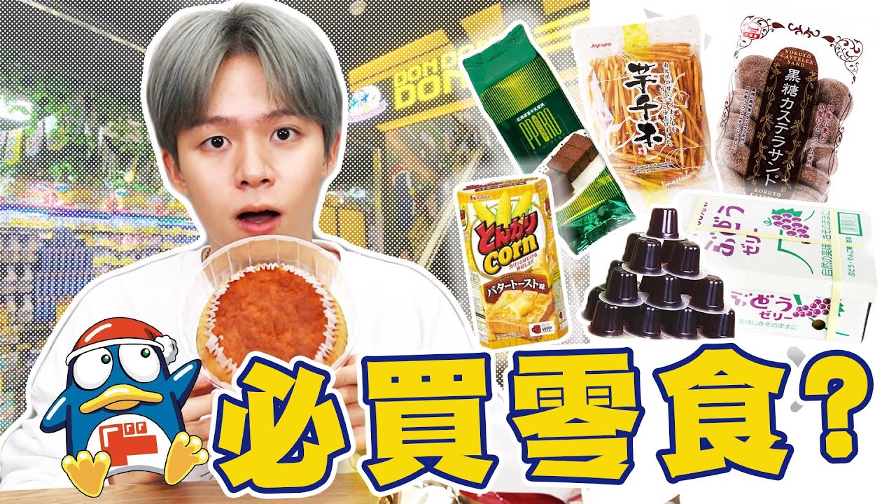 第一次去唐吉訶德就爆買😍！熱門零食TOP5，意外挖到寶超好吃餅乾🔥【黃氏兄弟開箱頻道】#唐吉訶德 鱈魚片三角起司餃、萬國屋黑糖夾心蛋糕、AS箱果凍、Logunoo Polo巧克力布朗尼、日本產拔絲地瓜