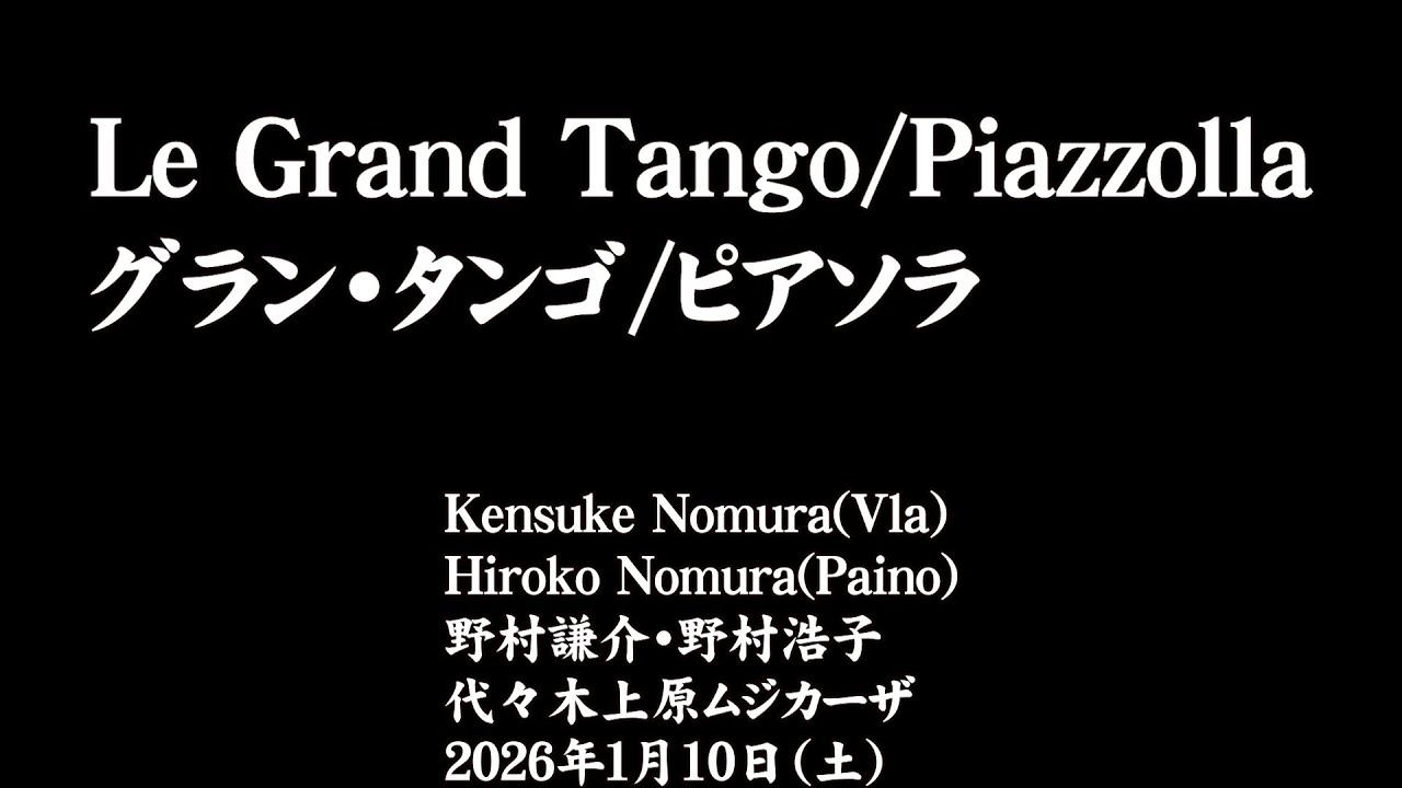 Le Grand Tango Piazzolla グラン・タンゴ ピアソラ 野村謙介・野村浩子