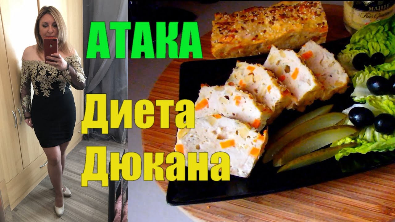 Худеем по Дюкану ✅ Этап АТАКА ✅ Что и Сколько Можно есть ✅ КАК РАССЧИТАТЬ КОЛЛИЧЕСТВО БЕЛКА В ДЕНЬ