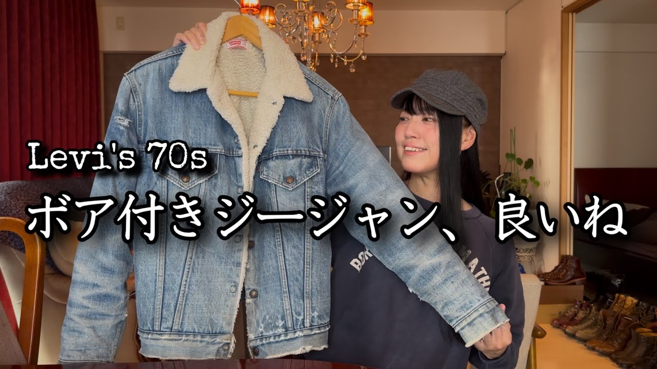 【リーバイス】70s4thボア付きデニムジャケット、今着るとどうなる？