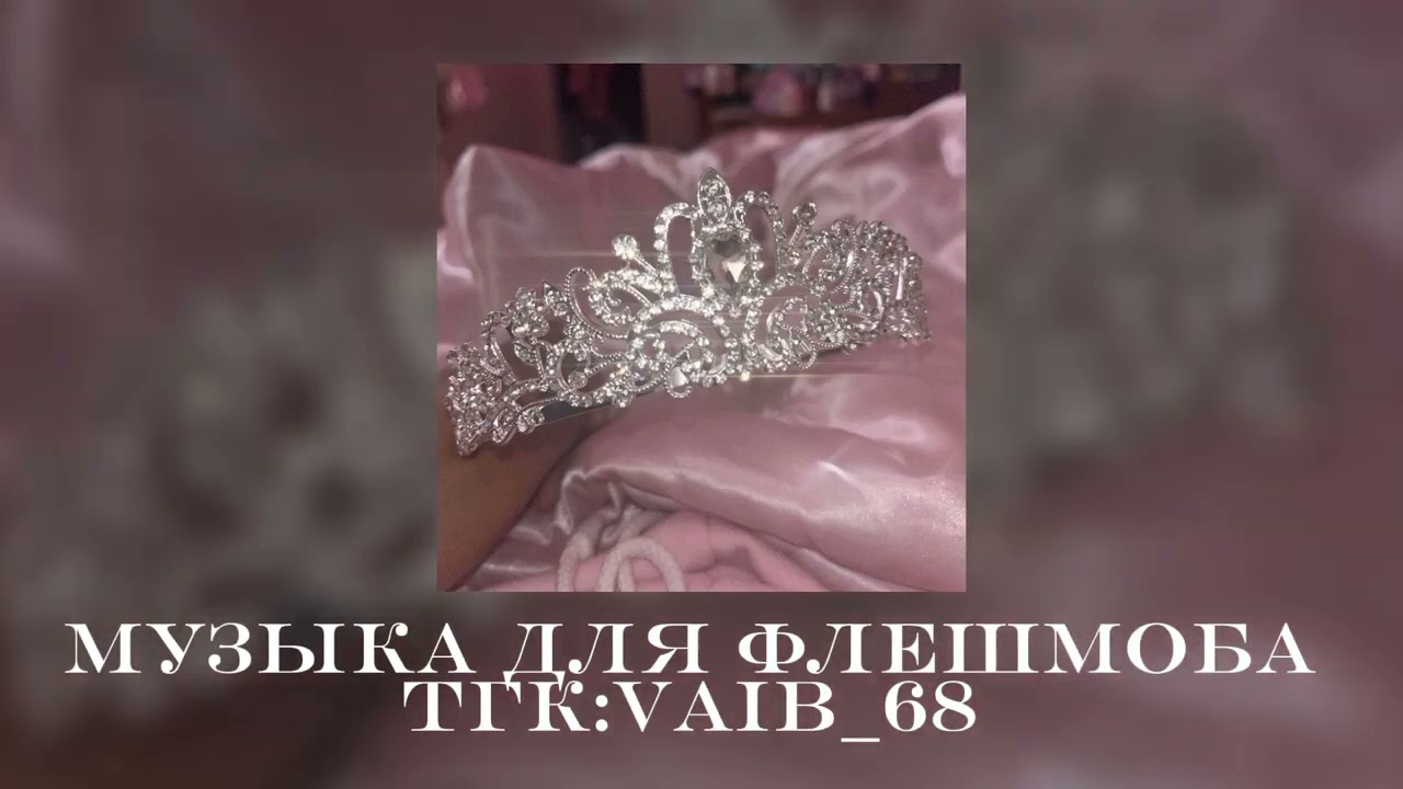 🩷👑Музыка для флешмоба👑🩷|| 2025 год