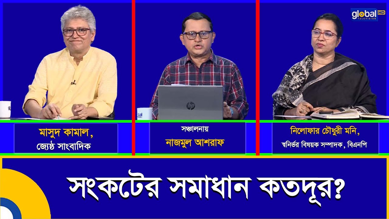 প্রশ্নগুলো সহজ | সংকটের সমাধান কতদূর? | Talk Show | মাসুদ কামাল | মনি | EP-42 | Global TV Program