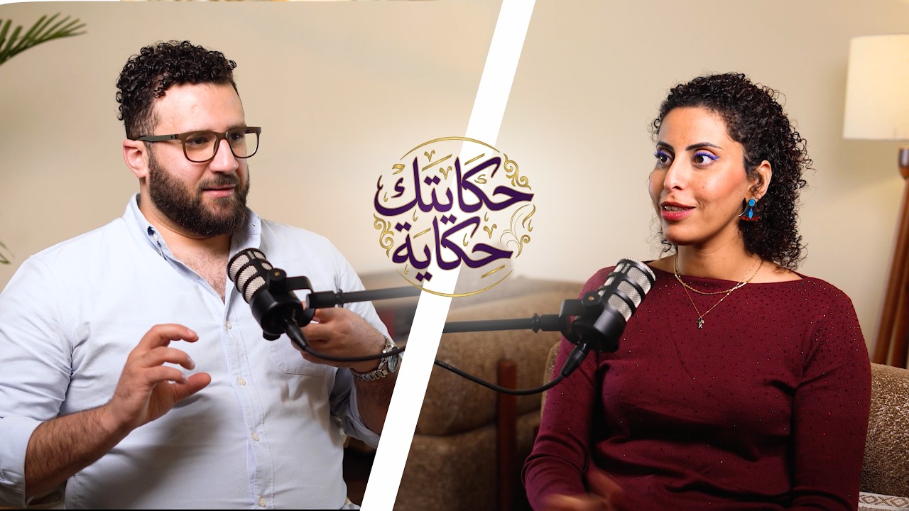  أهمية الذكاء العاطفي | بودكاست حكايتك حكاية | مع محمد بدر