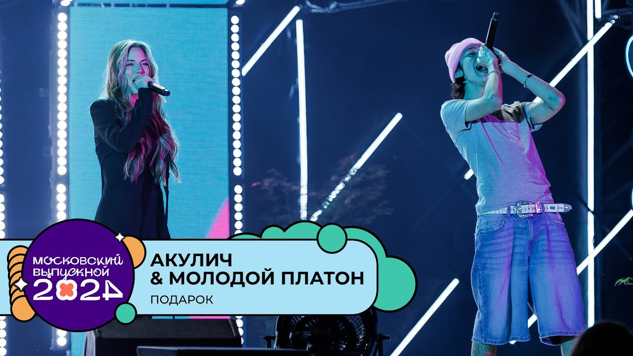 АКУЛИЧ & МОЛОДОЙ ПЛАТОН — ПОДАРОК | МОСКОВСКИЙ ВЫПУСКНОЙ 2024