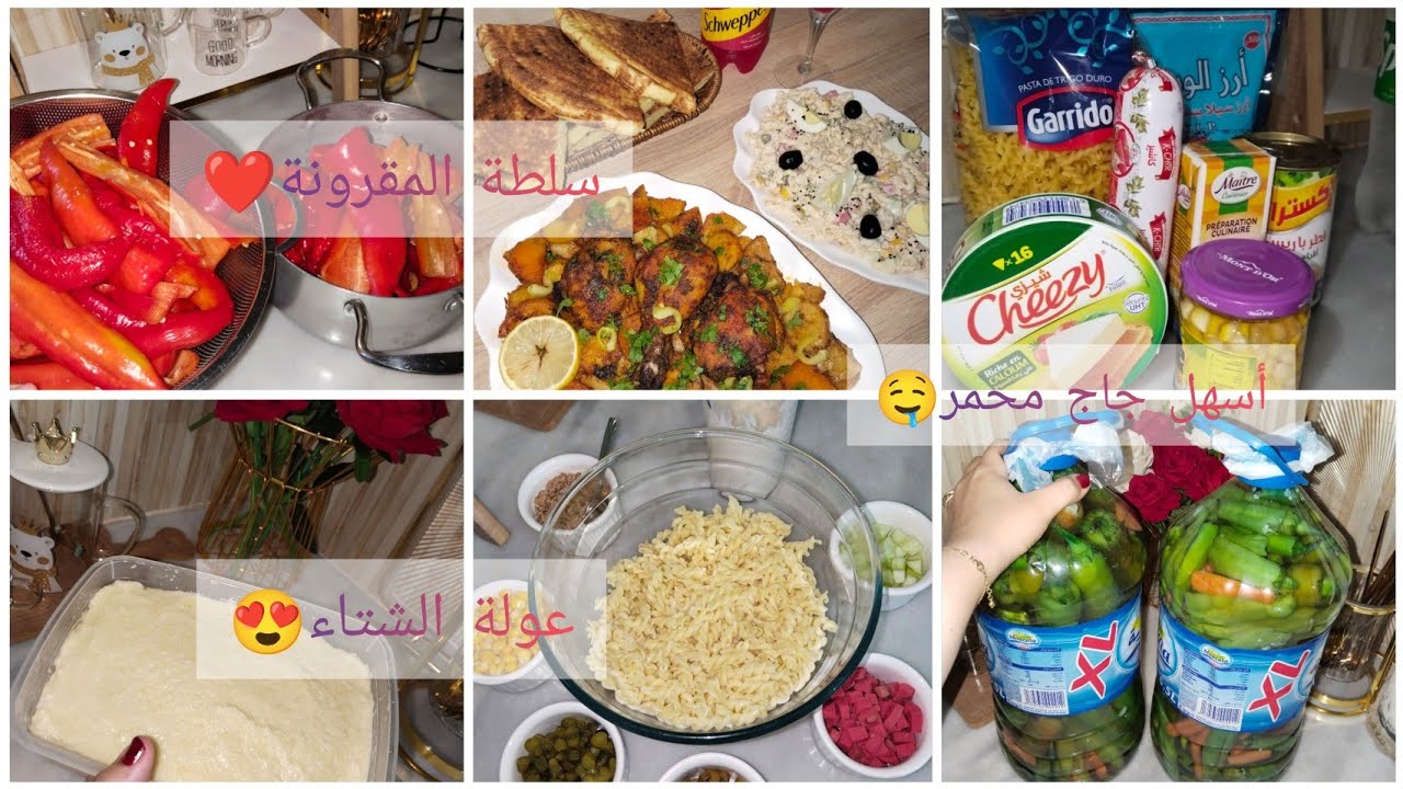 🥀 عولة الشتاء😍 فلفل مرقد🤤 الاحتفاظ بالهريسة اطول مدة✨ أسهل جاج محمر 😋 سلطة المقرونة❤️