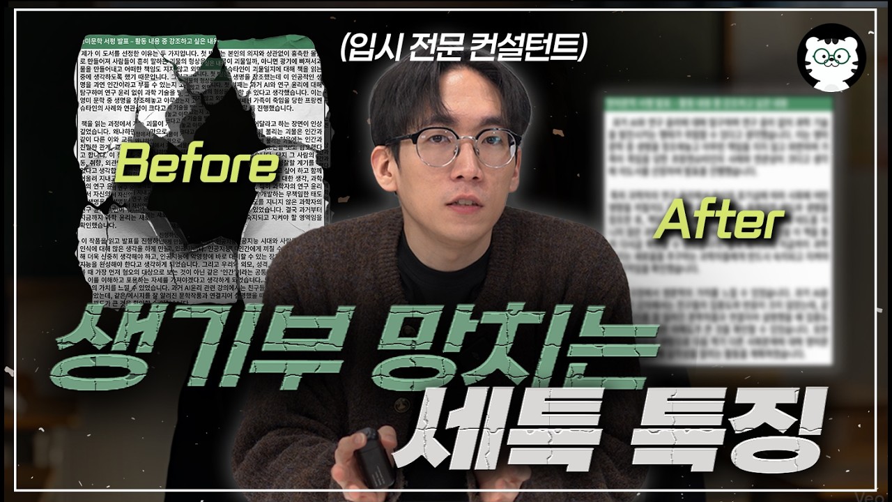 세특 잘 쓰는 방법? 딱 3가지만 기억하세요