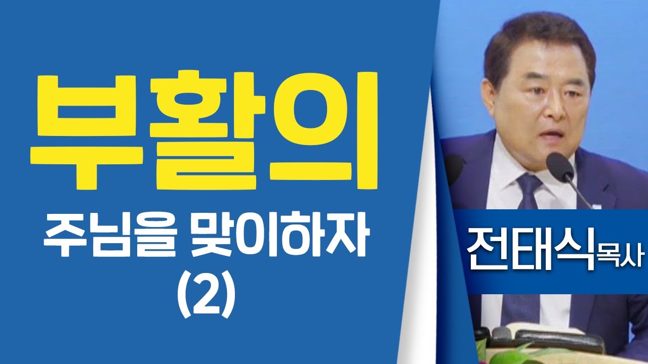 전태식목사_서울진주초대교회 | 부활의 주님을 맞이하자(2)(고전15:23) | 생명의 말씀