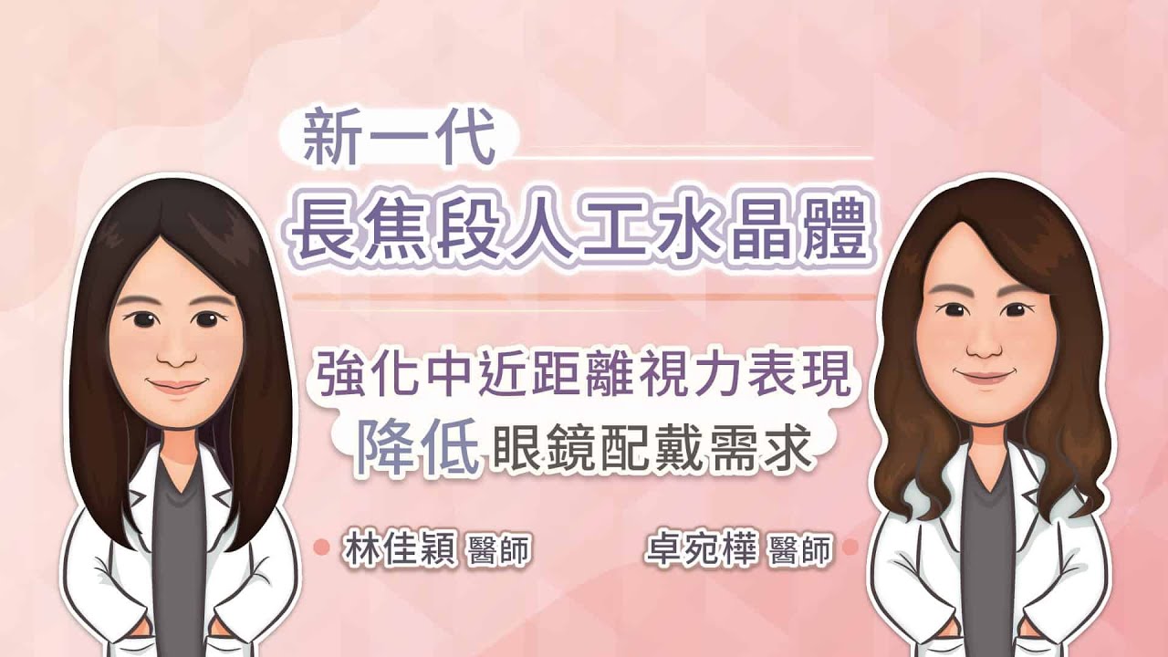 新一代長焦段人工水晶體，強化中近距離視力表現，降低眼鏡配戴需求