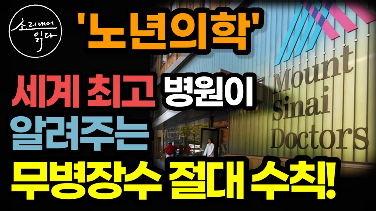 중년·노년의 100세 시대 무병장수 필독서 / '노년의학' 세계 최고 병원이 알려주는 치매, 질병 없는 노년을 만드는 5가지 절대 비법 / 책읽어주는여자 SODA's 건강 오디오북