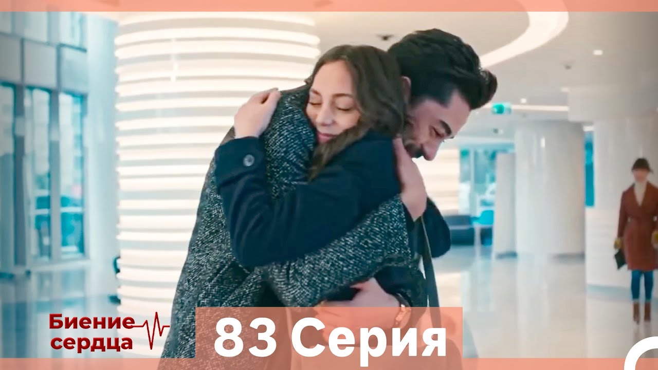 Биение Сердца 83 Cерия (Русский Дубляж)