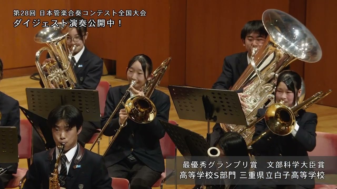 【三重県立白子高等学校】 無伴奏ヴァイオリンのためのパルティータ第2番より／J.バッハ（大野博史）最優秀グランプリ賞・文部科学大臣賞受賞 第28回日本管楽合奏コンテスト全国大会〈高等学校Ｓ部門〉