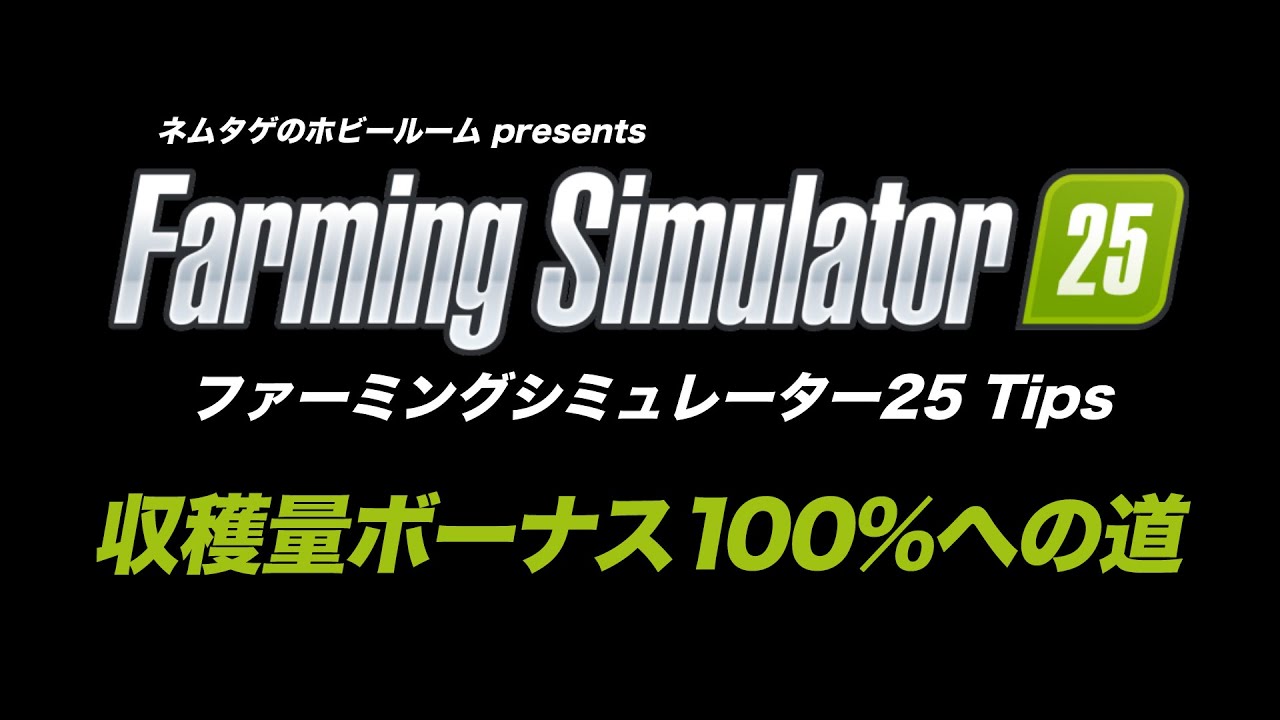 収穫量ボーナス100％への道【ファーミングシミュレーター25】