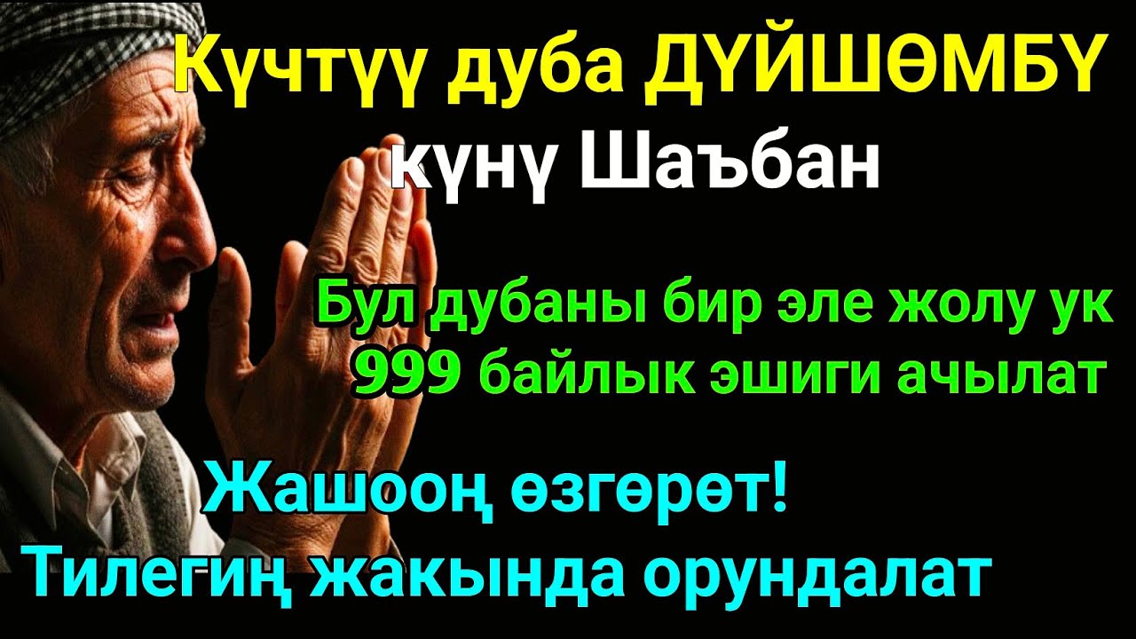 Шаъбан айы ДҮЙШӨМБҮ күнүндөгү ЭҢ КҮЧТҮҮ ДУА! Бардык каалоолор кабыл болот! БАЙЛЫК, ПАЙДА ЖАНА БААКЫТ