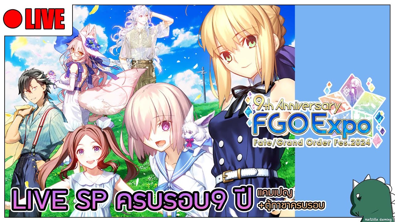 [LIVE] [FGO] ไลฟ์ครบรอบ 9 ปี FGO ใครจะมาเป็นตัวครบรอบกันนะ