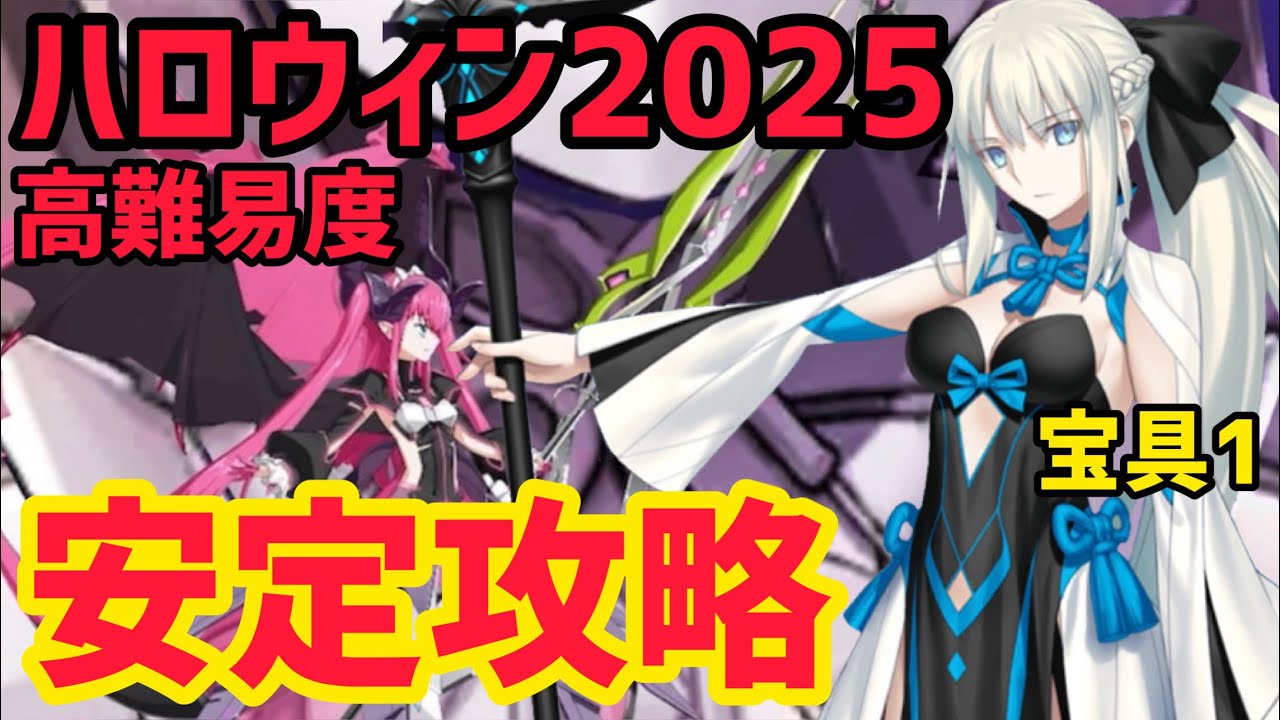 【FGO】モルガン編成で安定攻略 高難易度「LIVE FES〜WE ARE ELIZABETH〜」 ハロウィン2025【ファイナル･ハロウィン2025 ～パンプキンプラネットに輝く歌姫～】