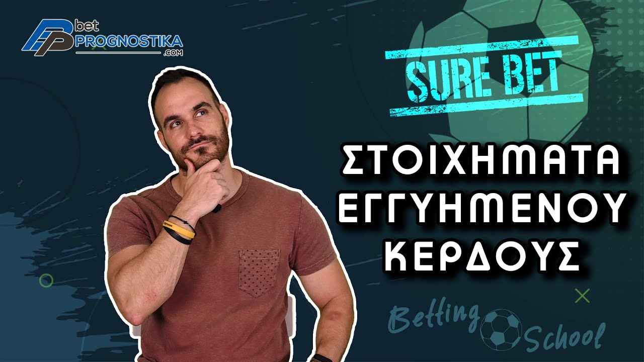 Στοιχήματα με σίγουρο κέρδος (arbitrage) | Betting School #12