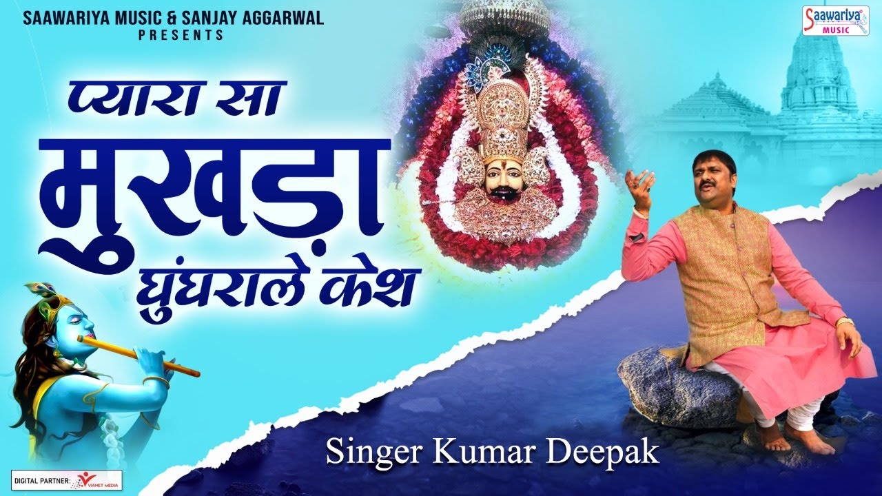 प्यारा सा मुखड़ा घुंघराले केश | Pyara Saa Mukhda Ghunghrale Kesh | Khatu Shyam Bhajan - Kumar Deepak