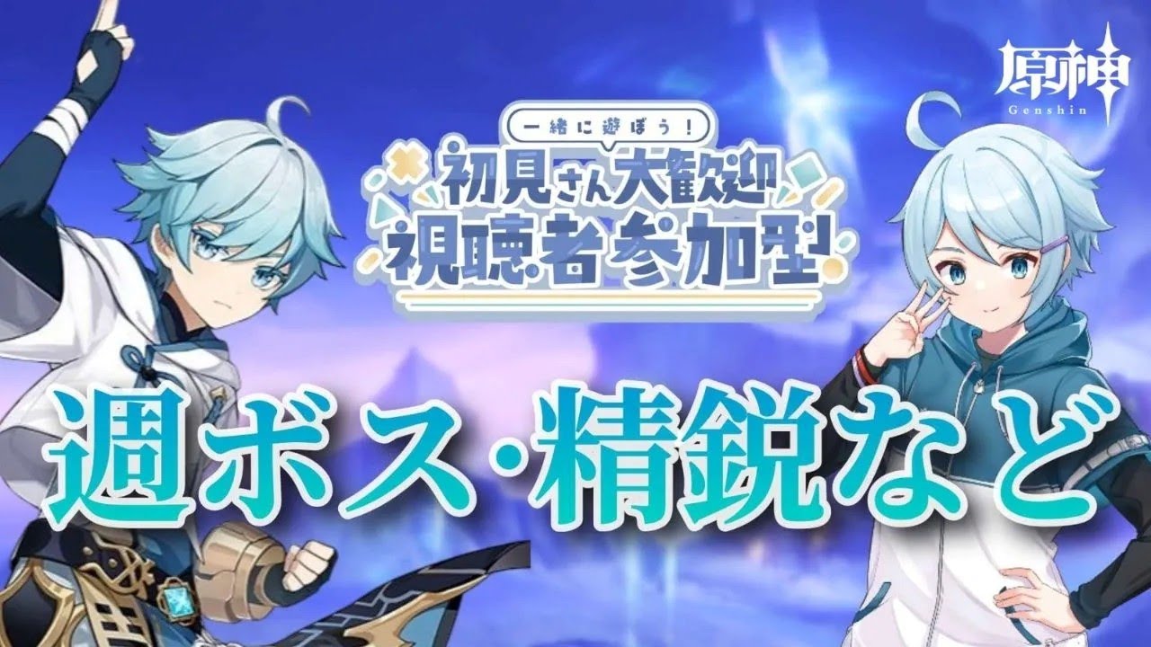 【原神】＃618　【参加型】週ボス、評判任務、秘境etc【初見歓迎】