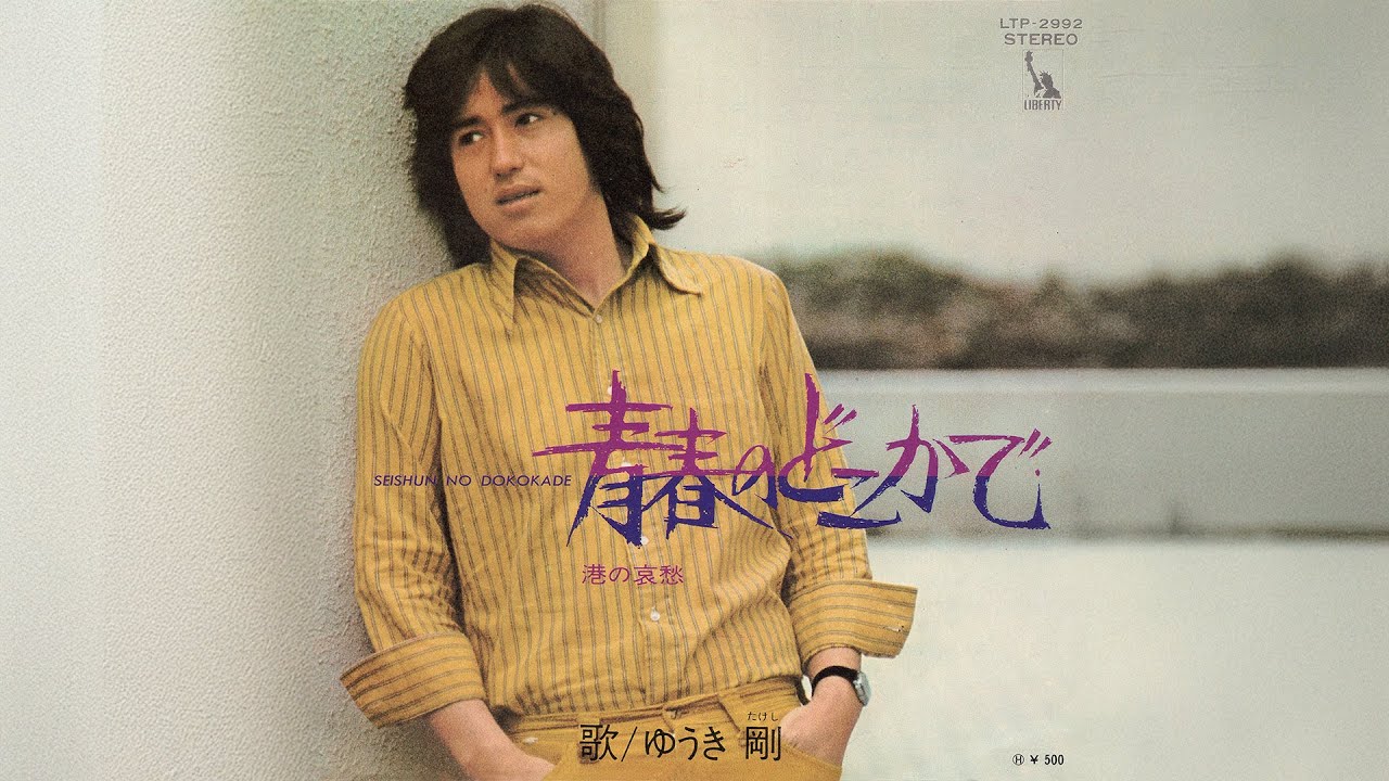 ゆうき剛 / 港の哀愁 (Takeshi Yuuki / Minato no Aishuu 