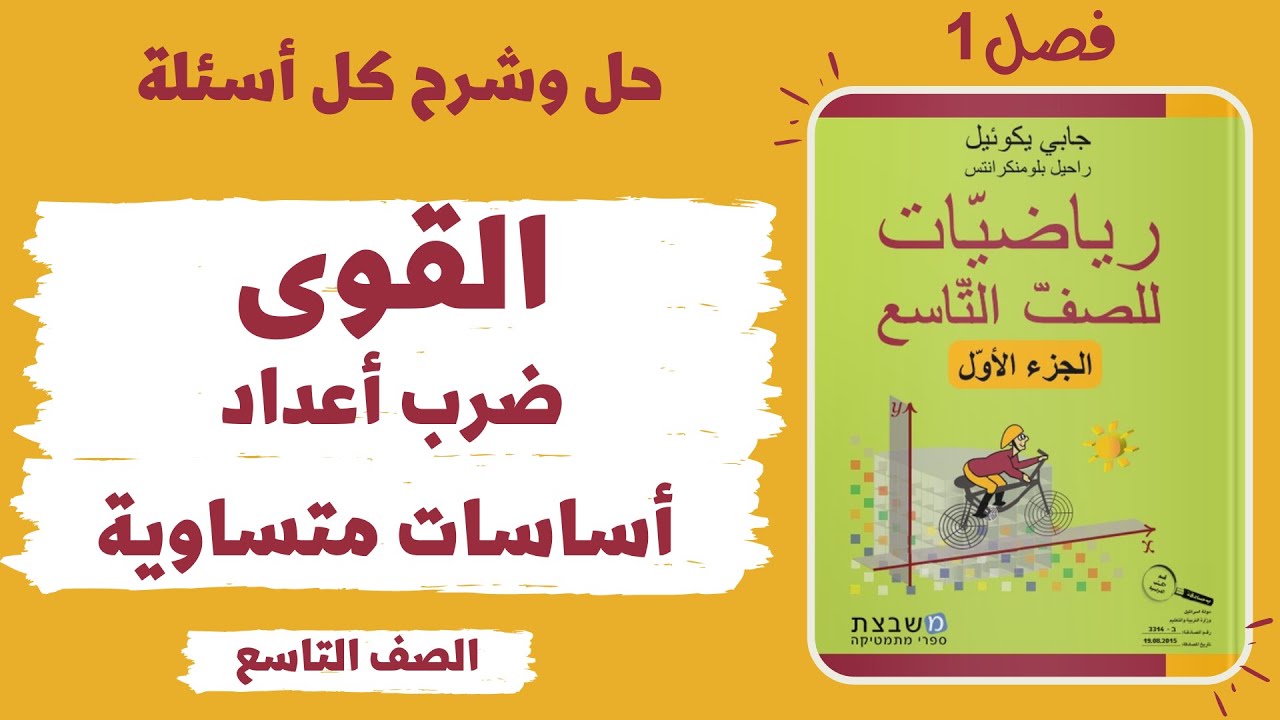 فصل 1 | القوى ضرب اساسات متساوية | الصف التاسع كتاب مشبيتست الجزء أ משבצת | قوانين القوى