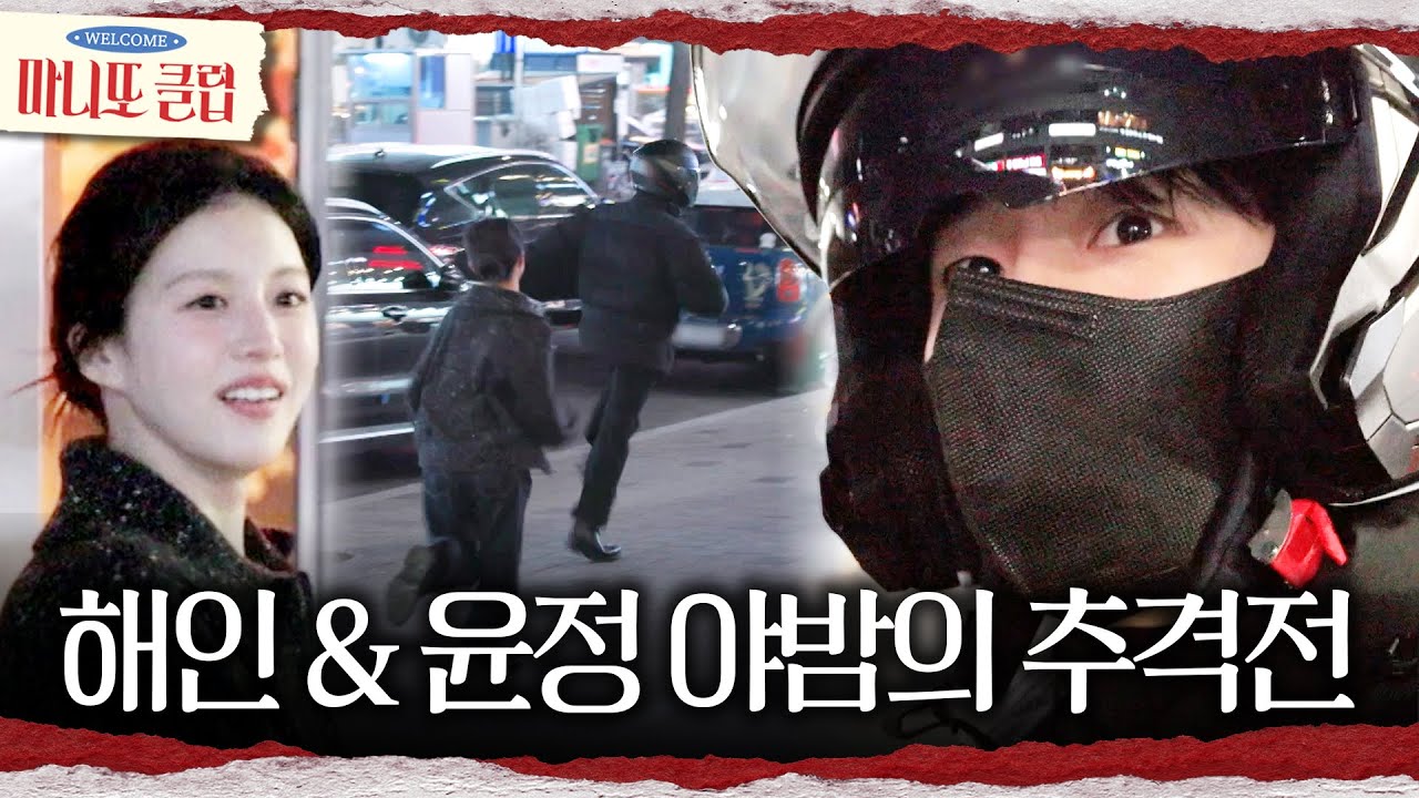 [마니또 클럽] 퀵기사로 위장 잠입한 정해인🏃‍♀️ 정해인 추격하는 고윤정, MBC 260222 방송