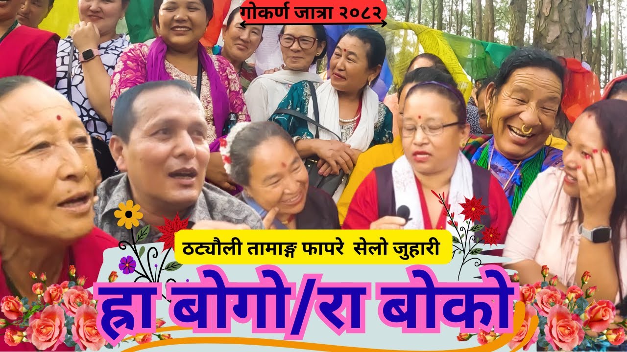New Tamang Fapare Selo Juhari Song`ह्रा बोगो/रा बोको`Tamang Selo Juhari Gokarna Mela  Kuse Ausi 2082