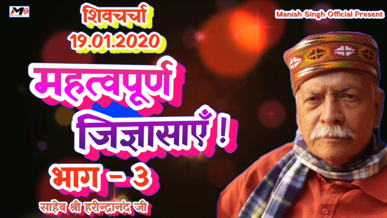 19.01.2020 #शिवचर्चा | चर्चा की महत्वपूर्ण जिज्ञासाएँ | साहेब श्री हरीन्द्रानंद जी