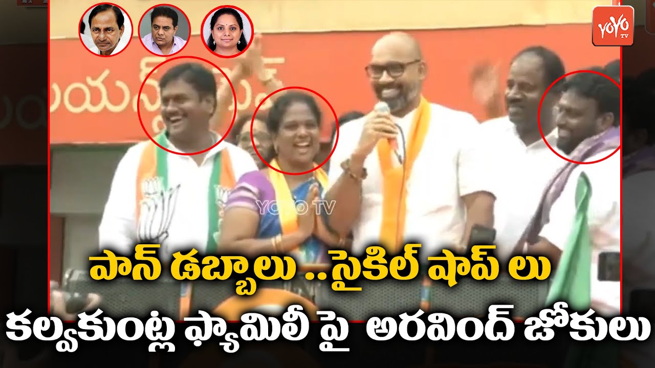 BJP MP Dharmapuri Aravind 😂😂 Funny Punches On CM KCR, KTR & Kavitha | MP Aravind Speech | YOYO TV