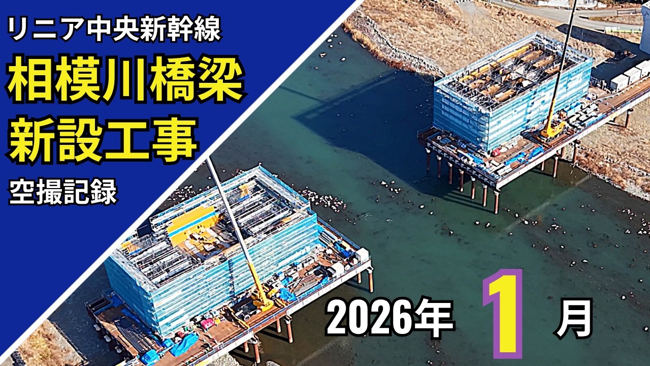 リニア新幹線相模川橋りょう新設工事(２０２６年１月)