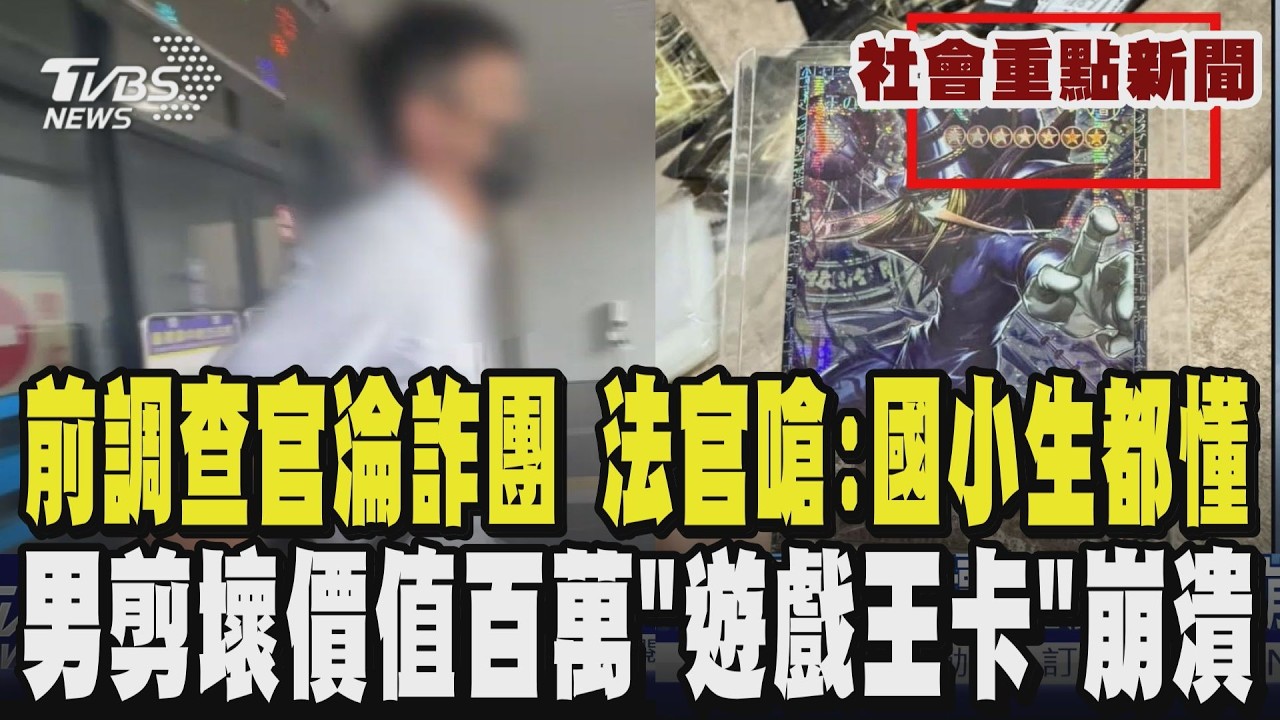【社會重點新聞】前調查官淪詐團開庭落淚 遭法官嗆:國小生都懂  男拆卡包 剪壞價值百萬「遊戲王卡」! 亞洲限量僅100張 網:黑暗魔術｜TVBS新聞網 @tvbsnews24live
