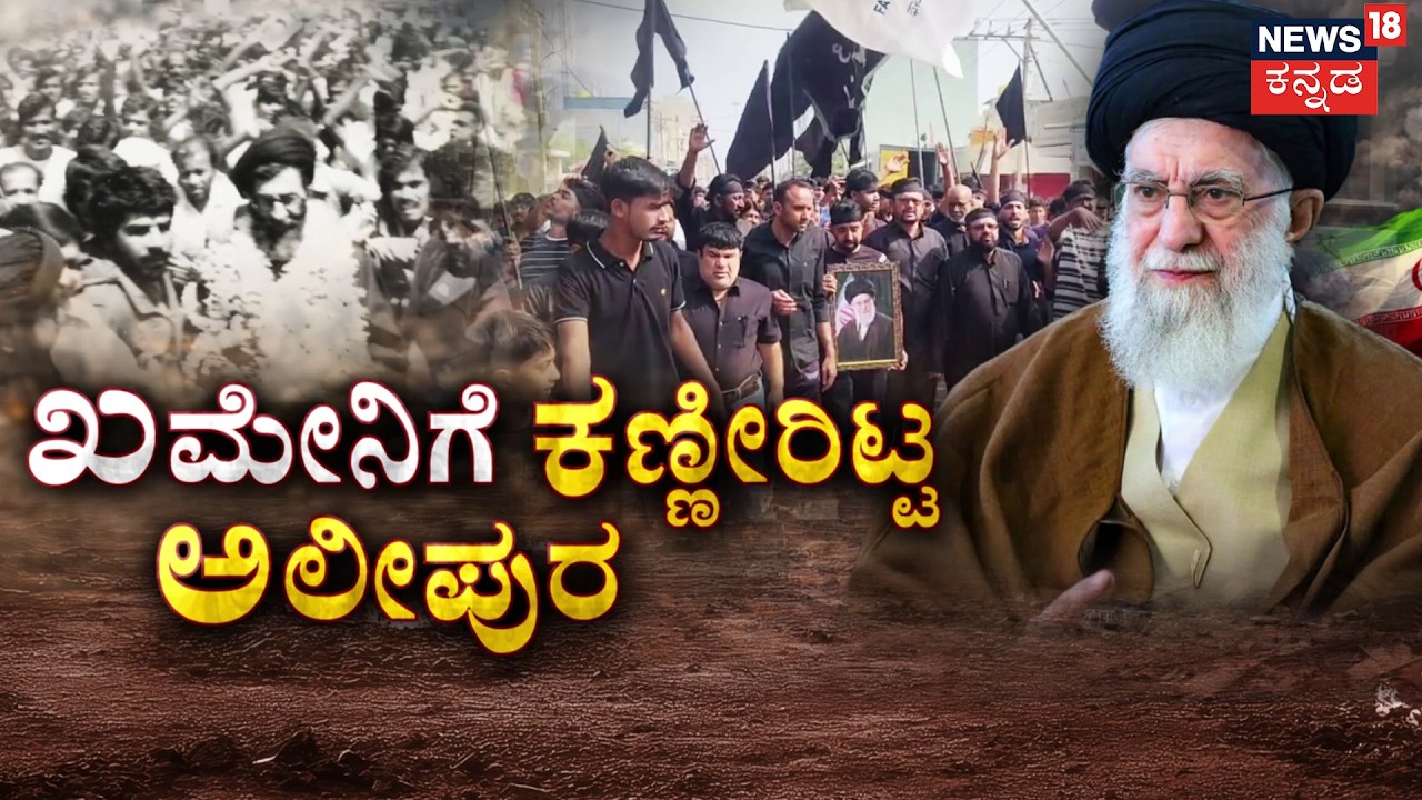 Alipura’s Historic Connection to Khamenei |ಖಮೇನಿ ಹತ್ಯೆಗೆ ಅಲೀಪುರದ ಜನ ಕಣ್ಣೀರು! | Chikkaballapur | N18G