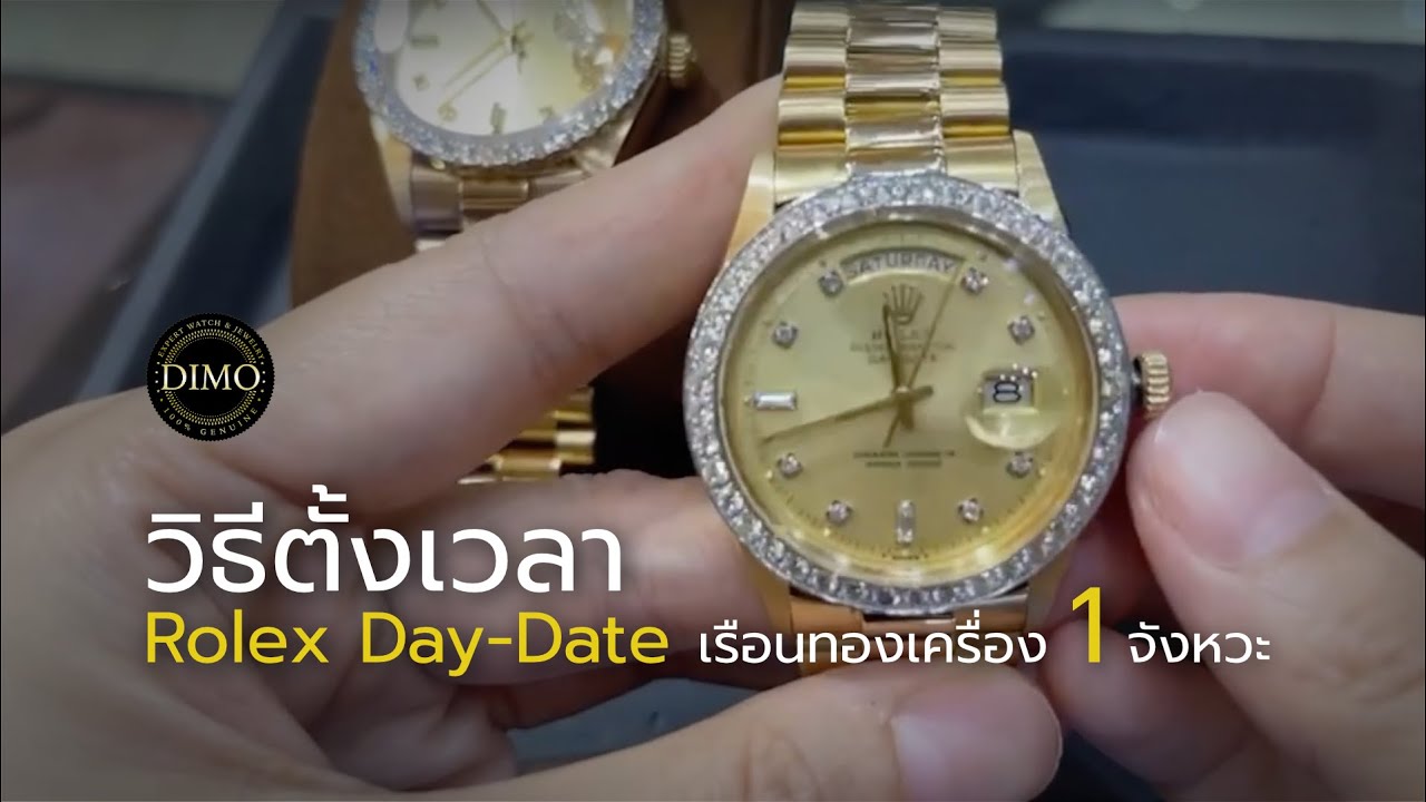 วิธีตั้งเวลา Rolex Day-Date เรือนทองเครื่อง 1 จังหวะ