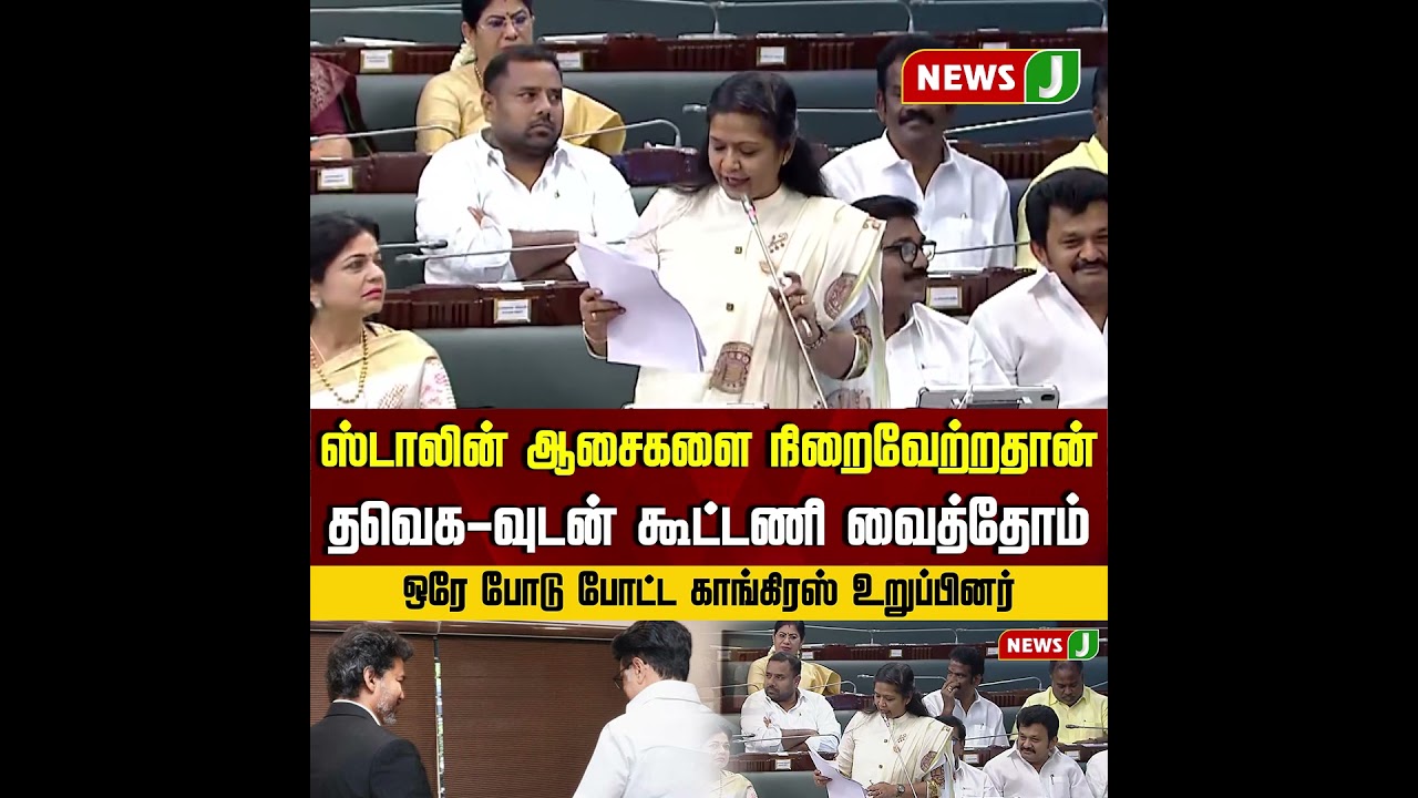 Stalin ஆசைகளை நிறைவேற்றதான் TVK -வுடன் கூட்டணி .! | Congress | Vijay |DMK | NewsJ