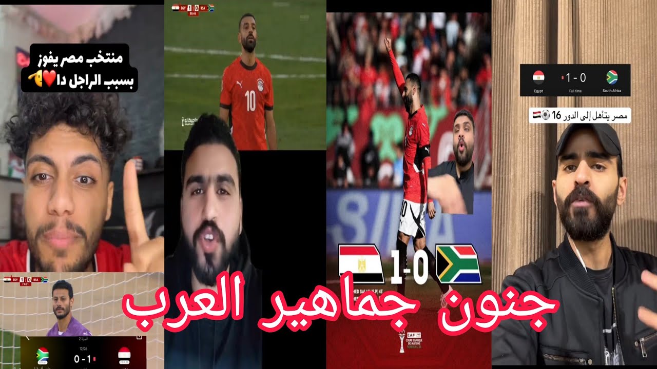 🔥رد فعل صادم من جماهير 😱العرب بعد فوز مصر القاتل على جنوب أفريقيا💯