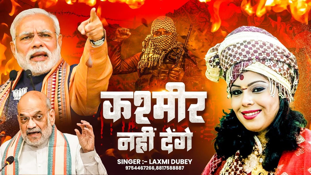 कश्मीर न देंगे - KASHMEER NA DENGE | SINGER-LAXMI DUBEY | Kashmeer Song