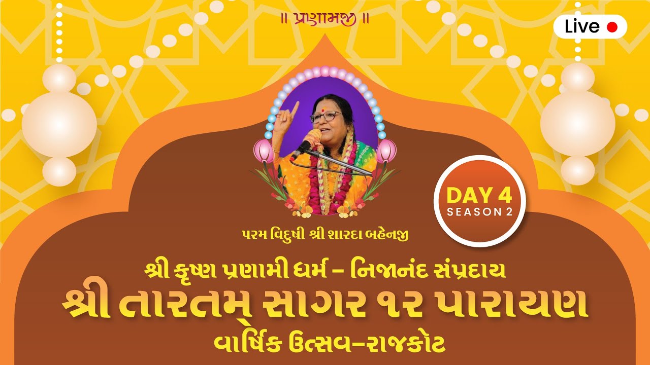 Varshik Utsav Rajkot 12 Parayan  | Day 4 Season 2 | દિવસ 4 સત્ર 2 | વાણી-રસપાન |