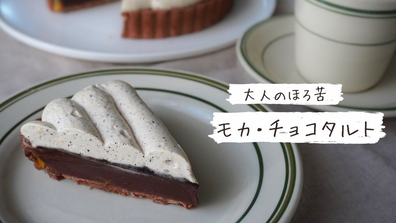 大人のモカチョコタルトの作り方【お菓子作り レシピ】