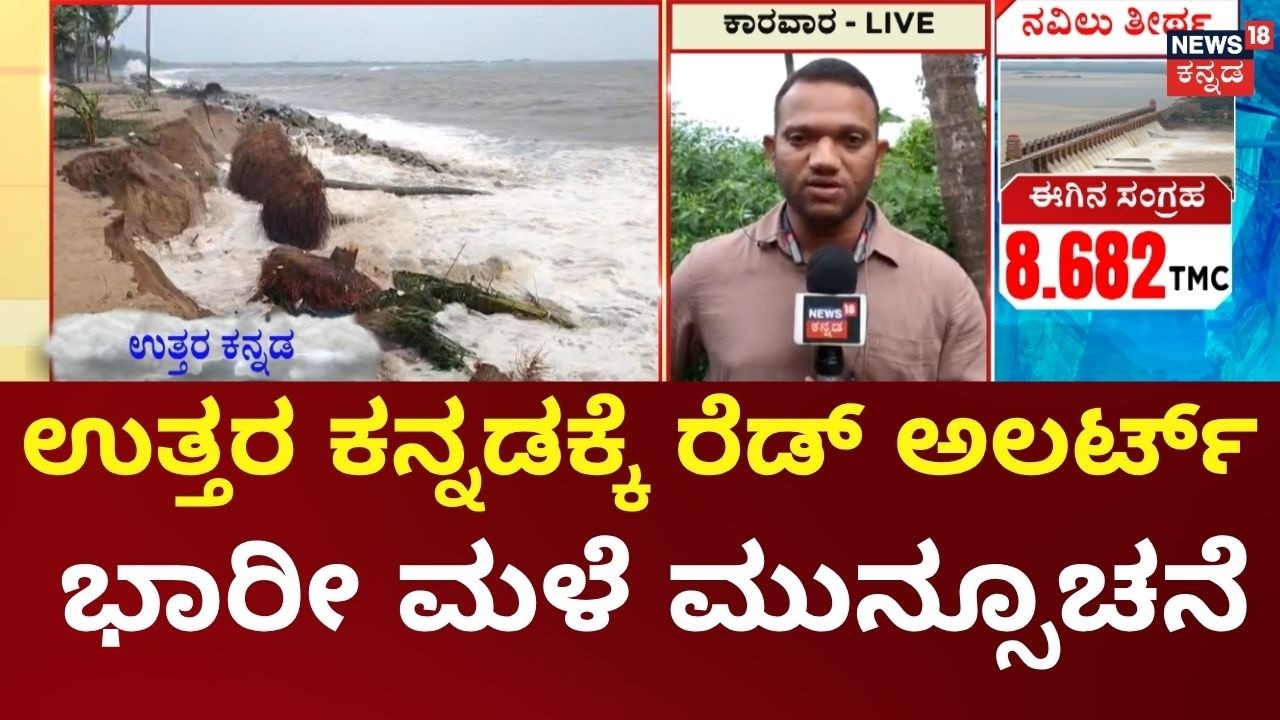 Karnataka Rain |  ಉತ್ತರ ಕನ್ನಡ ಜಿಲ್ಲೆಯಲ್ಲಿ ಮುಂದಿನ 2 ದಿನ ಭಾರೀ ಮಳೆ ಮುನ್ಸೂಚನೆ | Karnataka Monsoon