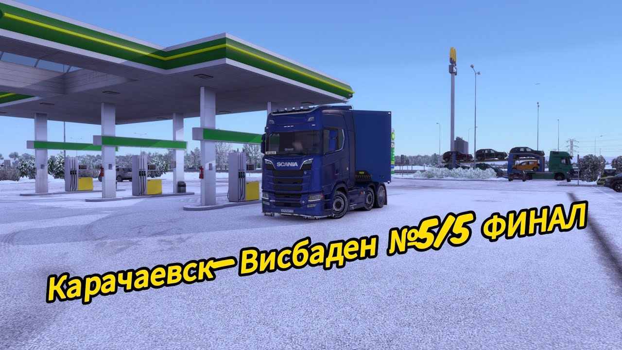 Часть 5: Германия|Въезд в Висбаден и разгрузка 17т лука ФИНАЛ