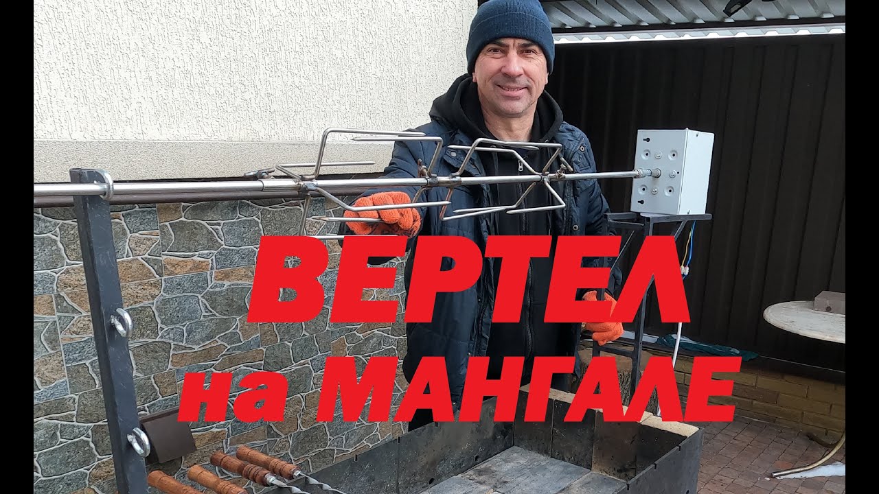 ВЕРТЕЛ на правильном мангале от МАСТЕРСЕРЖ
