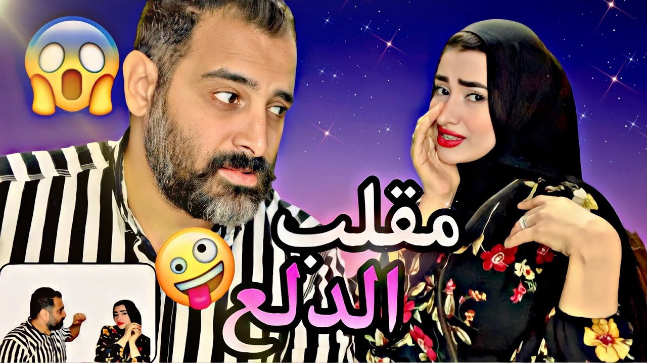 مقلب الدلع والتصنع في جوزي 😱..ضربني وبكيت 🥲